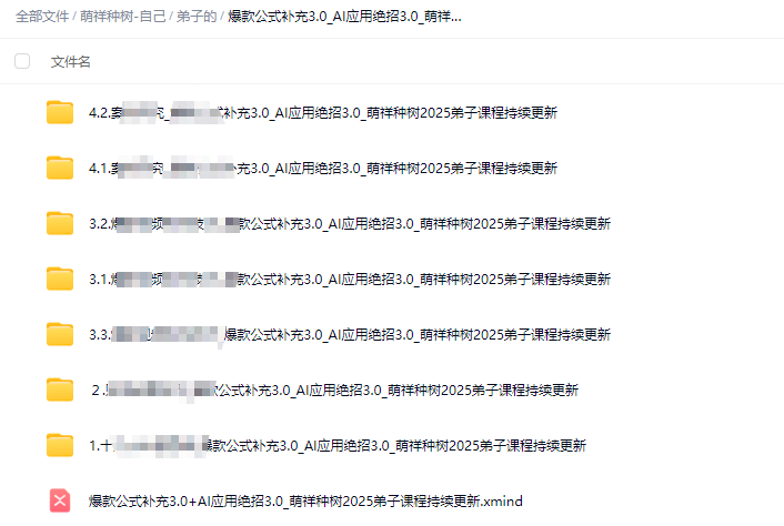 2025萌祥种树弟子课程持续更新_爆款公式补充3.0+AI应用绝招3.0(颠覆性的+万能公式)